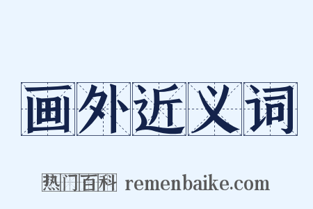 画外近义词是什么意思的图片